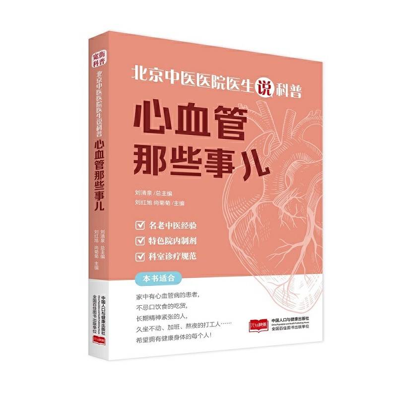 北京中医医院医生说科普：心血管那些事儿