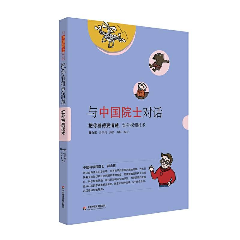 与中国院士对话・把你看得更清楚：红外探测技术