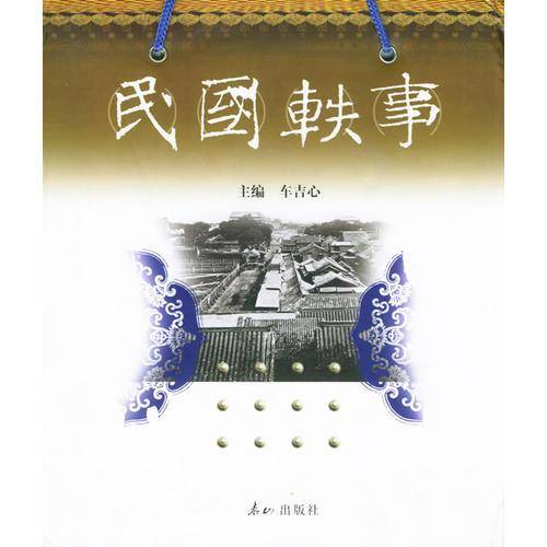 民国轶事(全十册)