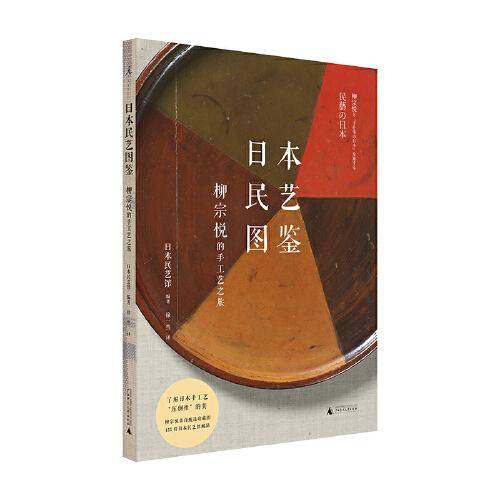 日本民艺图鉴