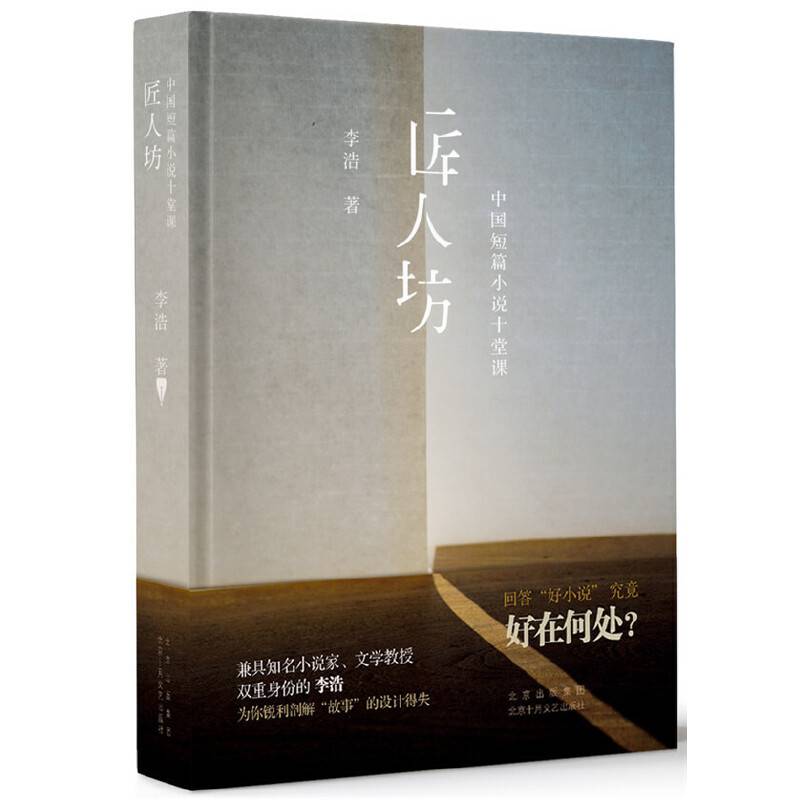 匠人坊――中国短篇小说十堂课
