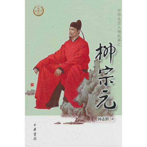 柳宗元（中华先贤人物故事汇）