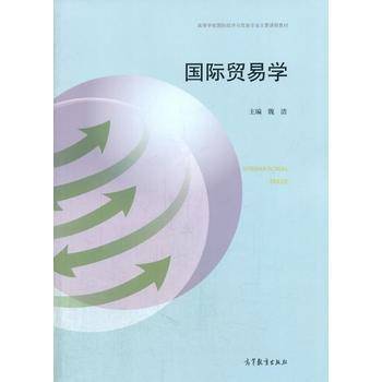 国际贸易学