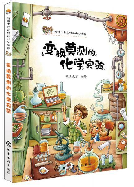 怪博士和皮特的开心实验：变化莫测的化学实验