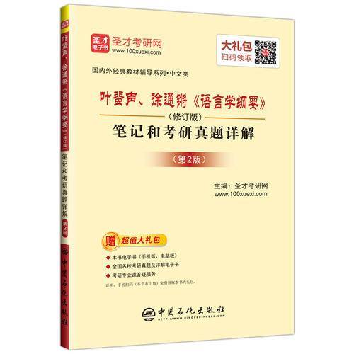 圣才教育・叶蜚声、徐通锵《语言学纲要》（修订版）笔记和考研真题详解（第2版）（赠电子书大礼包）