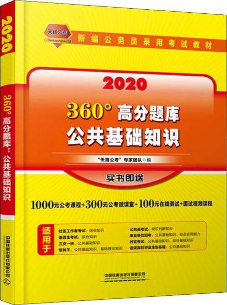 铁道版 2020国版公务员 360度高分题库：公共基础知识