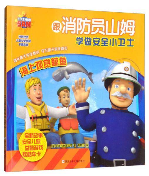 海上观赏鲸鱼/跟消防员山姆学做安全小卫士