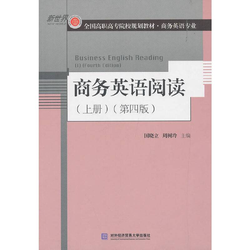 商务英语阅读（上册）（第四版）