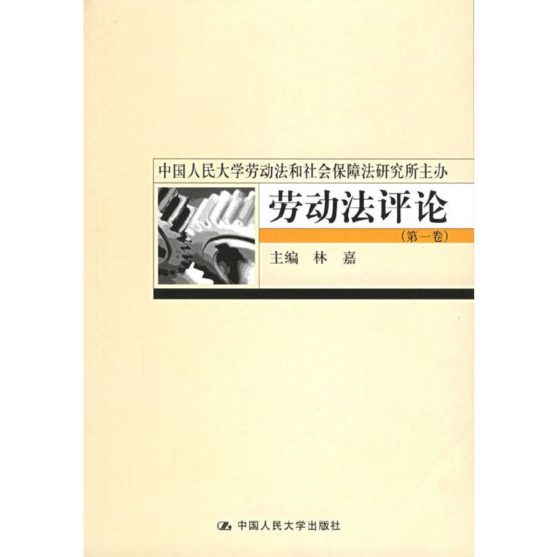 《劳动法评论》（第一卷）