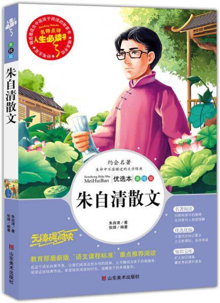 朱自清散文 教育部新课标推荐书目-人生必读书 名师点评 美绘插图版