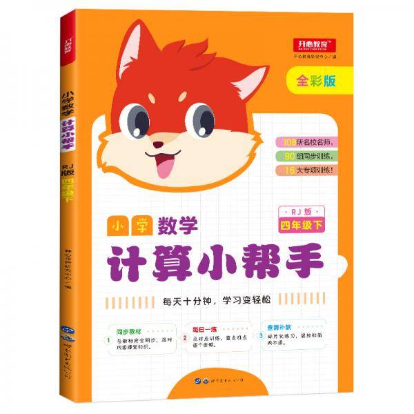 小学数学计算小帮手 四年级下册 RJ版（人教版） 全彩版 同步教材 开心教育
