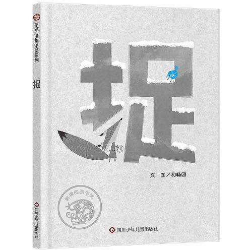 捉（3-8岁）信谊图画书奖系列