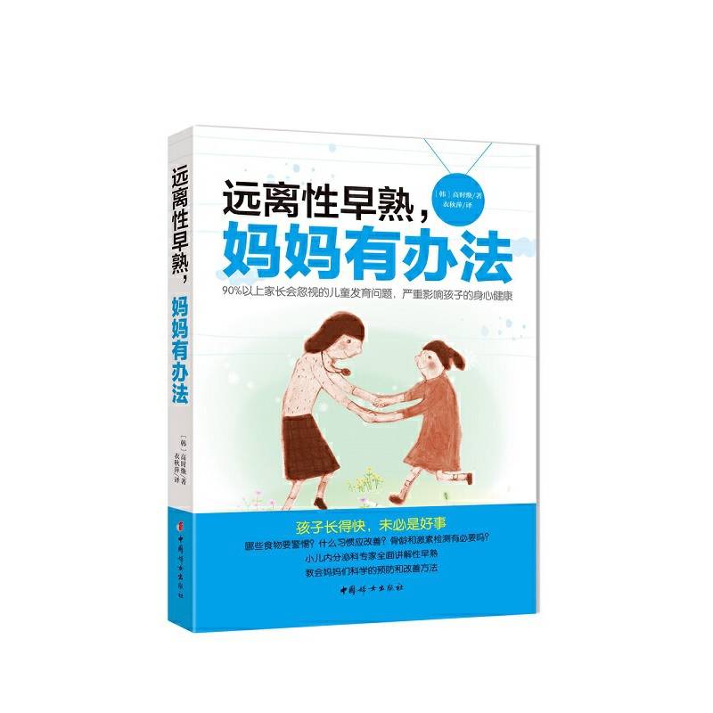 《远离性早熟，妈妈有办法》