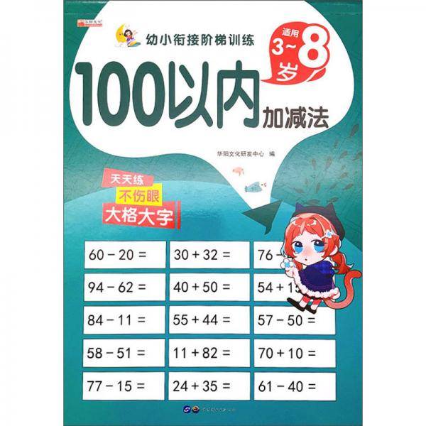 100以内加减法（适用3-8岁）/幼小衔接阶梯训练
