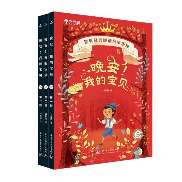 学而思 晚安我的宝贝 幼儿睡前故事绘本 5岁全3册法国引进阅读启蒙书