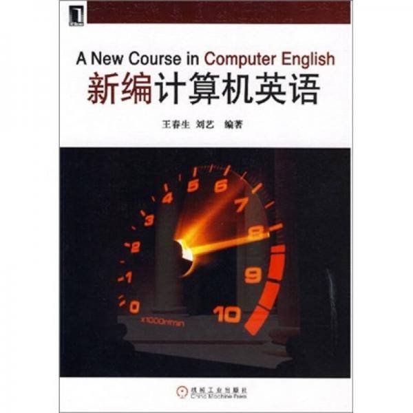 新编计算机英语