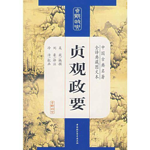 贞观政要