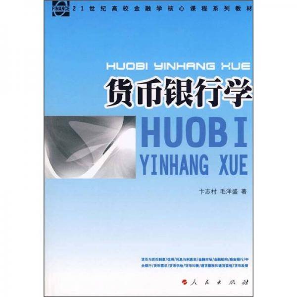 货币银行学