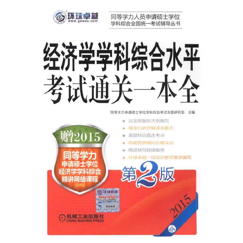 2015同等学力考试 经济学学科综合水平考试通关一本全