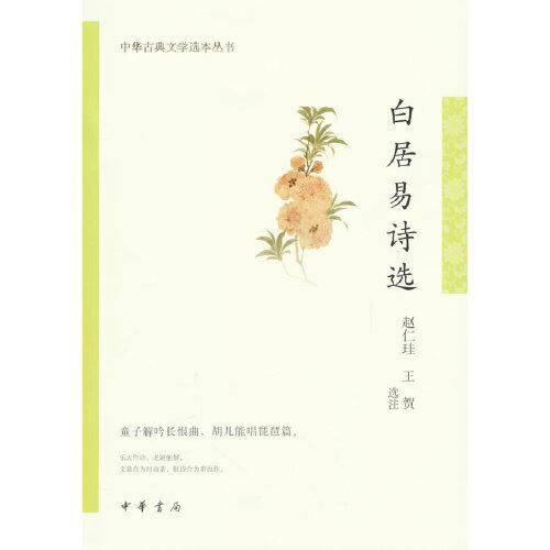 白居易诗选（中华古典文学选本丛书）