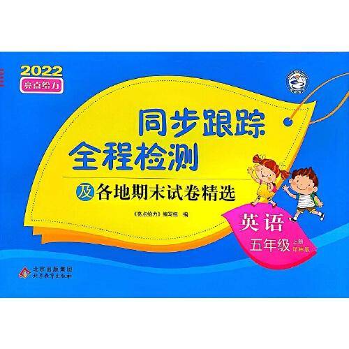 2022秋亮点给力同步跟踪全程检测五年级英语上册 译林版 同步教材提优作业练习
