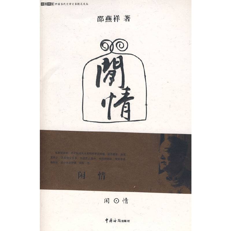 闲情