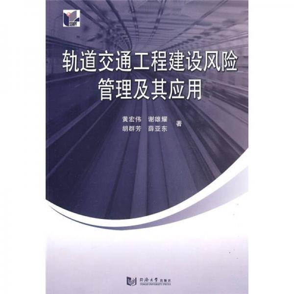 轨道交通工程建设风险管理及其应用