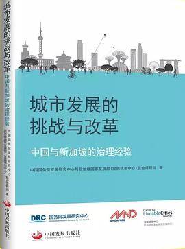 城市发展的挑战与改革：中国与新加坡的治理经验