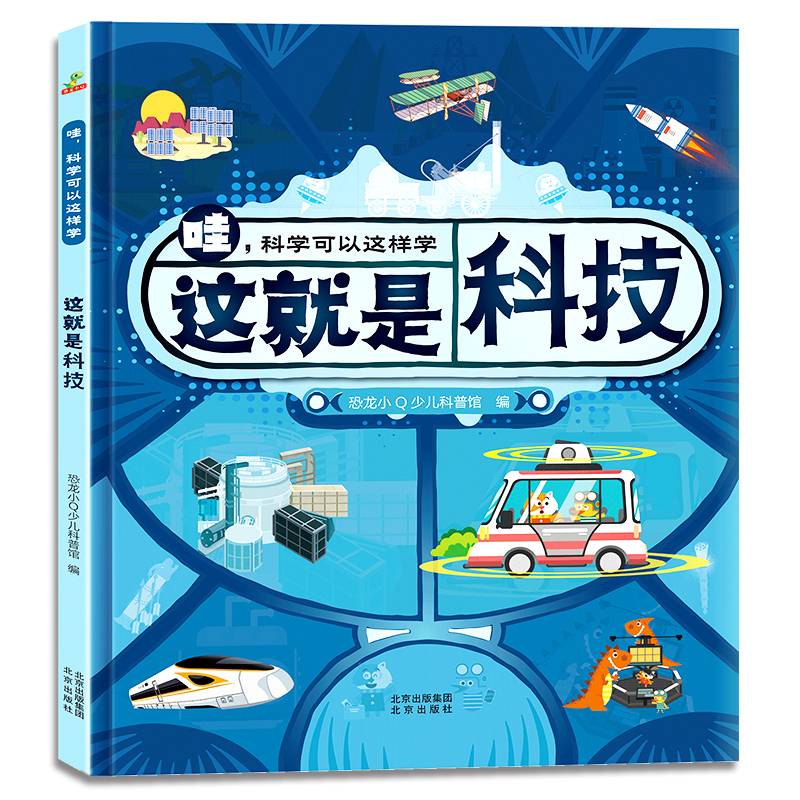 恐龙小Q哇！科学可以这样学：这就是科技精装单本