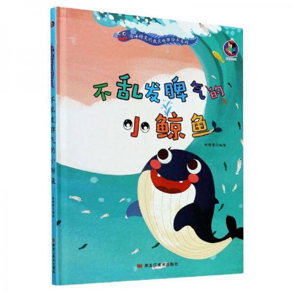 不乱发脾气的小鲸鱼/海洋精灵的成长故事绘本系列
