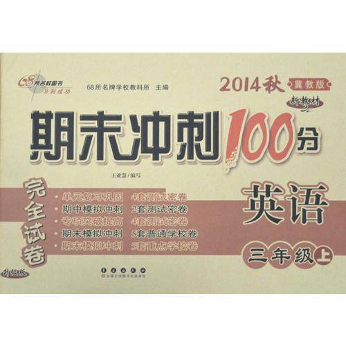 期末冲刺100分英语三年上册（冀教版）（新教材）14秋