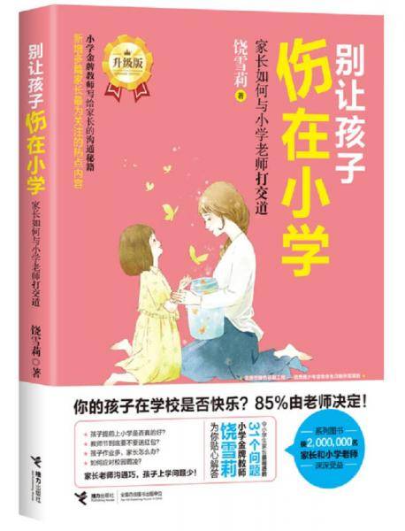 别让孩子伤在小学：家长如何与小学老师打交道