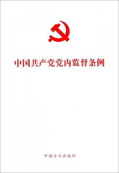 中国共产党党内监督条例