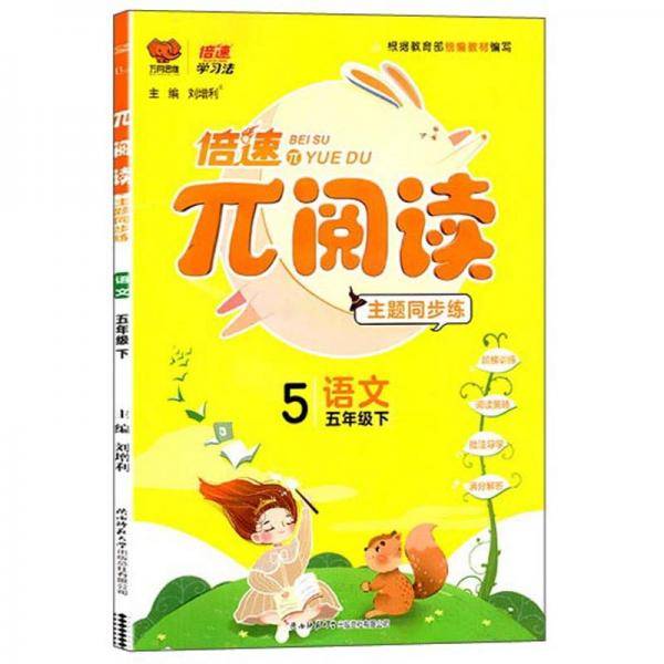 π阅读主题同步练：语文（五年级下）