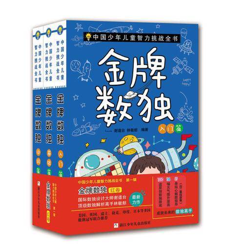 中国少年儿童智力挑战全书：金牌数独 红卷（入门篇 基础篇 中级篇 套装共3册）