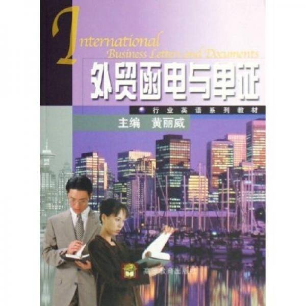 外贸函电与单证