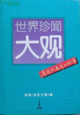 世界珍闻大观