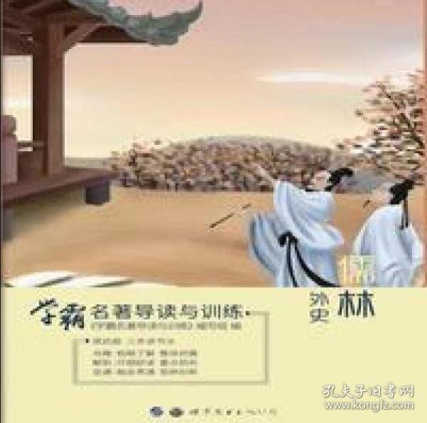 学霸名著导读与训练 儒林外史