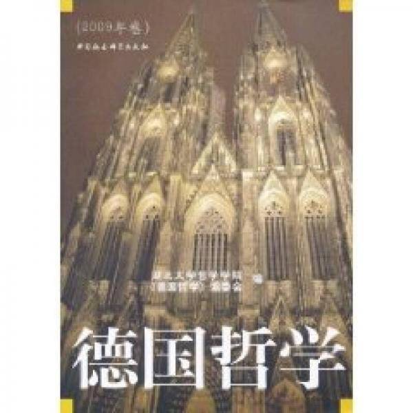 德国哲学(2009年卷)