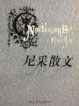 尼采散文