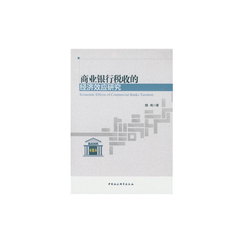 商业银行税收的经济效应研究