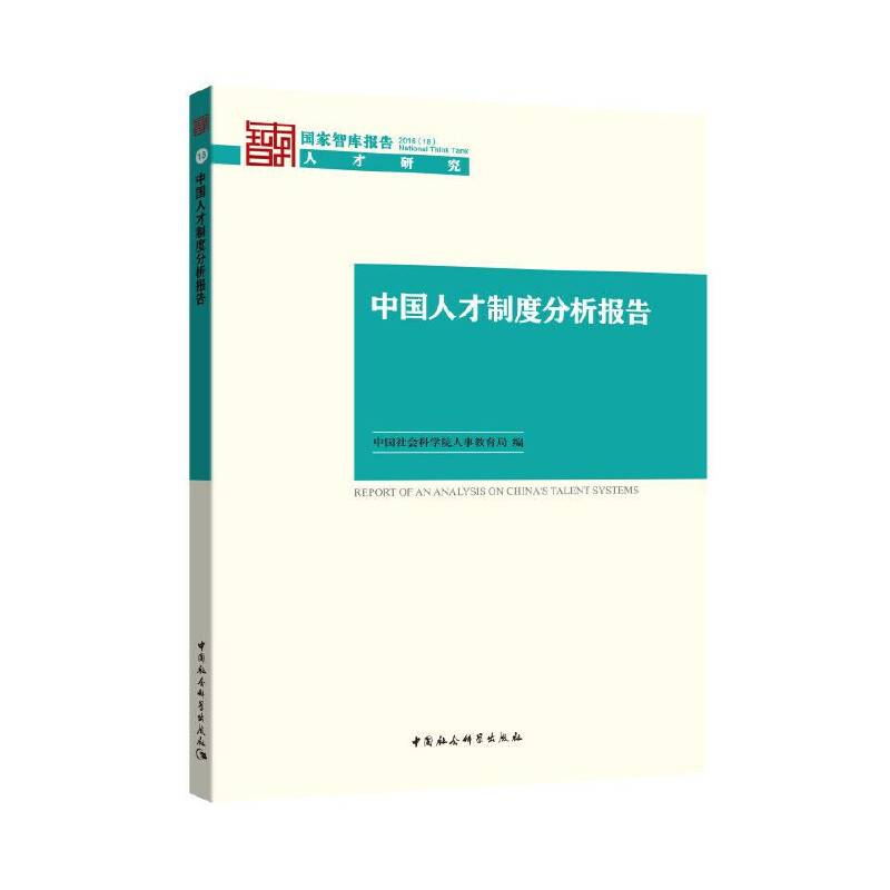 中国人才制度分析报告