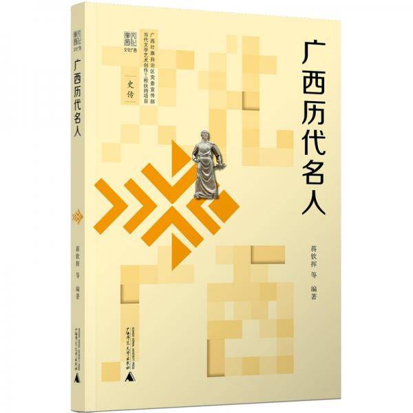文化广西·广西历代名人