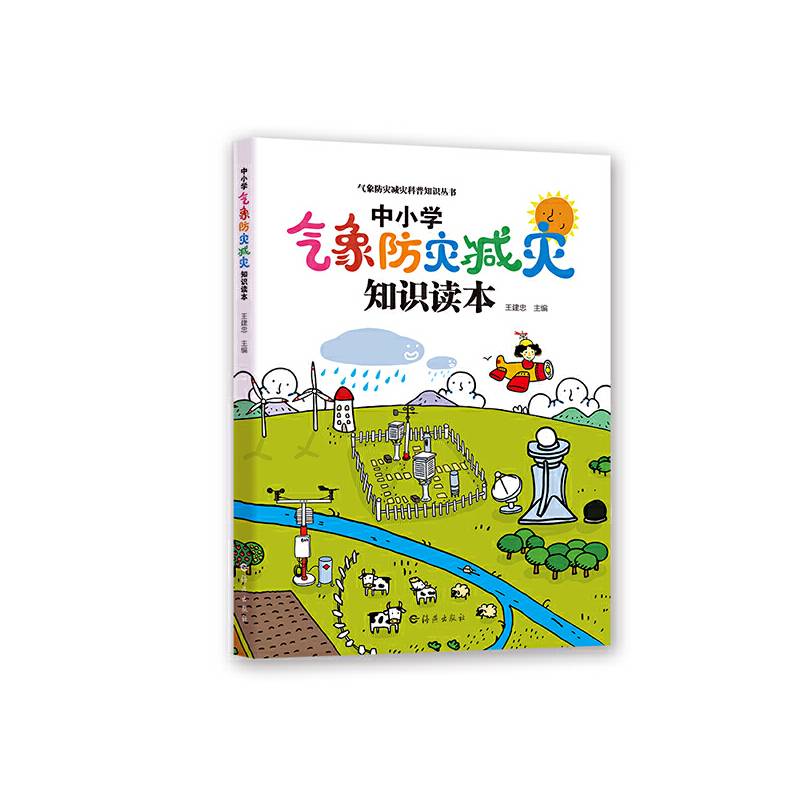 气象防灾减灾科普知识丛书  中小学气象防灾减灾知识读本
