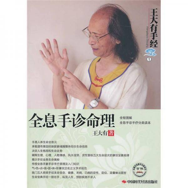 王大有手经（第1卷）：全息手诊命理