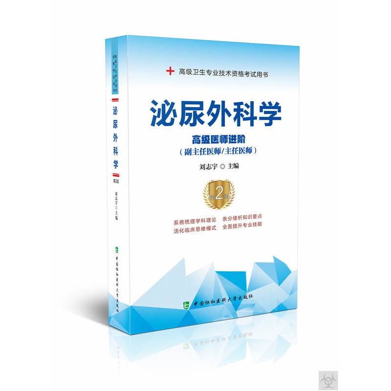 泌尿外科学（第2版）――高级医师进阶