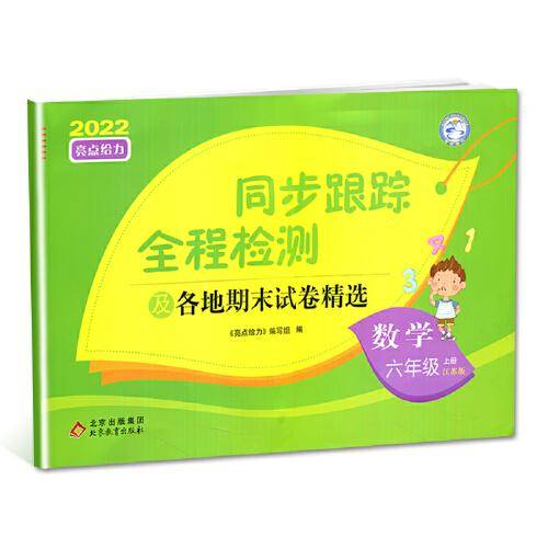 2022秋亮点给力同步跟踪全程检测六年级数学上 江苏版 同步教材提优作业练习
