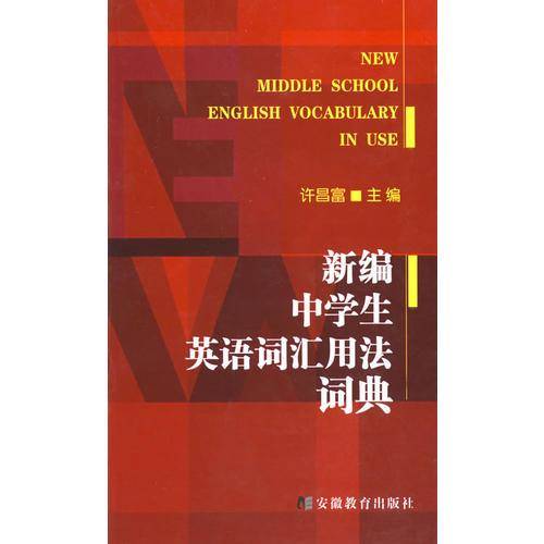 新编中学生英语词汇用法词典