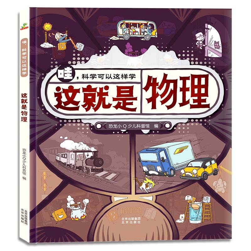 恐龙小Q哇！科学可以这样学：这就是物理精装单本