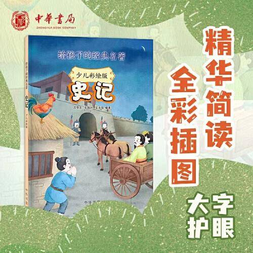 史记（给孩子的经典名著·少儿彩绘版）